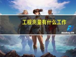 工程测量有什么工作