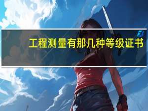 工程测量有那几种等级证书