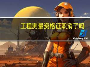 工程测量资格证职消了吗