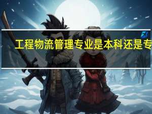 工程物流管理专业是本科还是专科