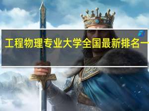 工程物理专业大学全国最新排名一览表