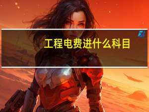 工程电费进什么科目