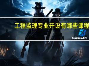 工程监理专业开设有哪些课程