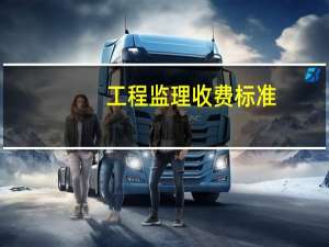 工程监理收费标准