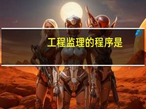 工程监理的程序是