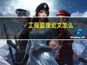 工程监理论文怎么