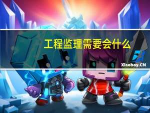 工程监理需要会什么