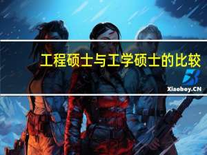 工程硕士与工学硕士的比较