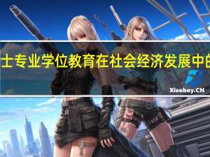 工程硕士专业学位教育在社会经济发展中的地位与作用