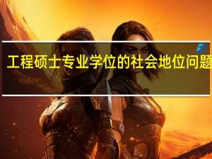 工程硕士专业学位的社会地位问题分析