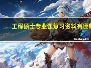 工程硕士专业课复习资料有哪些