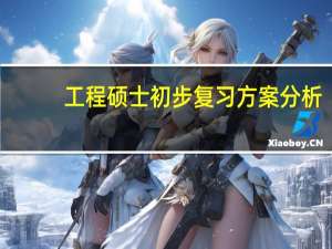 工程硕士初步复习方案分析