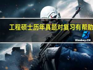工程硕士历年真题对复习有帮助吗