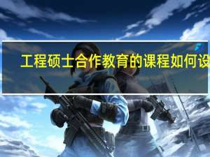 工程硕士合作教育的课程如何设计