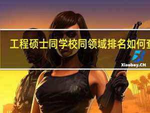 工程硕士同学校同领域排名如何查询