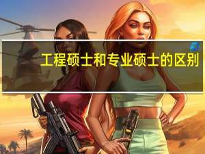 工程硕士和专业硕士的区别