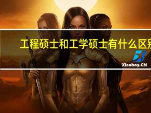工程硕士和工学硕士有什么区别