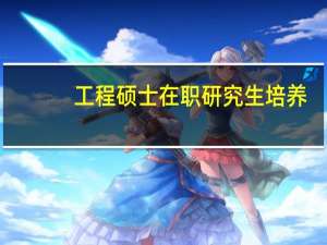 工程硕士在职研究生培养