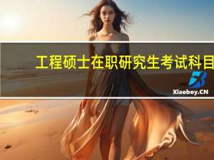 工程硕士在职研究生考试科目
