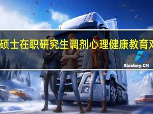 工程硕士在职研究生调剂心理健康教育对策及建议