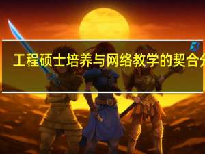 工程硕士培养与网络教学的契合分析