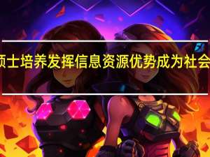工程硕士培养发挥信息资源优势成为社会需求风向标