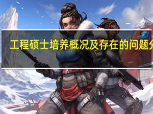 工程硕士培养概况及存在的问题分析