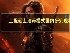 工程硕士培养模式国内研究现状