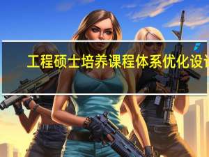 工程硕士培养课程体系优化设计