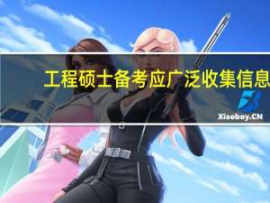 工程硕士备考应广泛收集信息