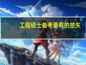 工程硕士备考要有的放矢
