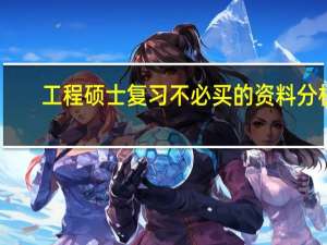 工程硕士复习不必买的资料分析