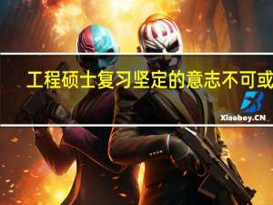 工程硕士复习坚定的意志不可或缺