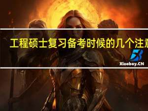 工程硕士复习备考时候的几个注意点