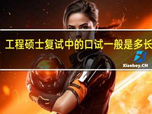 工程硕士复试中的口试一般是多长时间