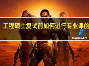 工程硕士复试前如何进行专业课的复习