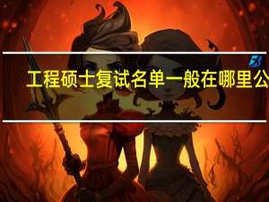 工程硕士复试名单一般在哪里公布