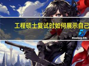 工程硕士复试时如何展示自己