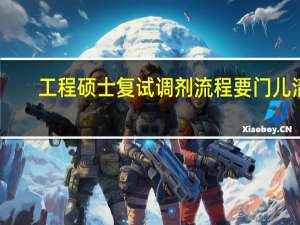 工程硕士复试调剂流程要门儿清