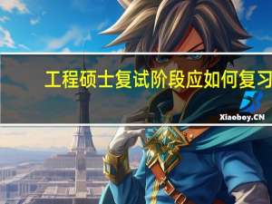 工程硕士复试阶段应如何复习