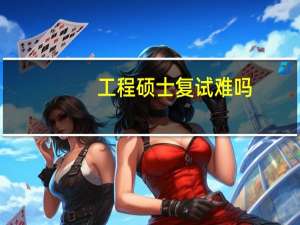 工程硕士复试难吗