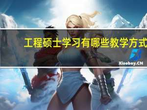 工程硕士学习有哪些教学方式