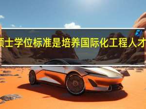 工程硕士学位标准是培养国际化工程人才的重要保证