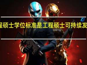 工程硕士学位标准是工程硕士可持续发展的动力