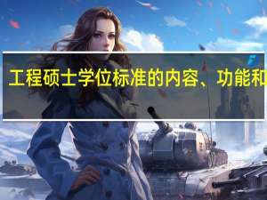 工程硕士学位标准的内容、功能和意义