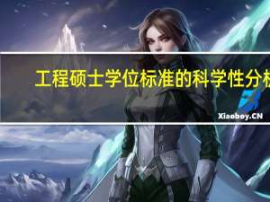 工程硕士学位标准的科学性分析