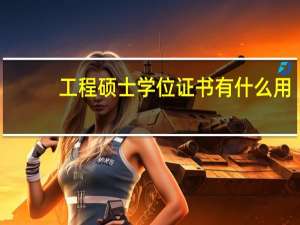 工程硕士学位证书有什么用