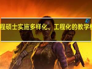 工程硕士实施多样化、工程化的教学模式分析