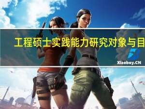 工程硕士实践能力研究对象与目标