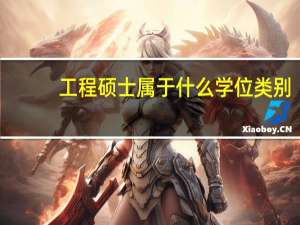 工程硕士属于什么学位类别